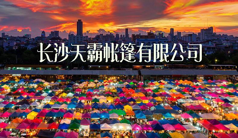 天霸帳篷為你帶來耐用的廣告帳篷